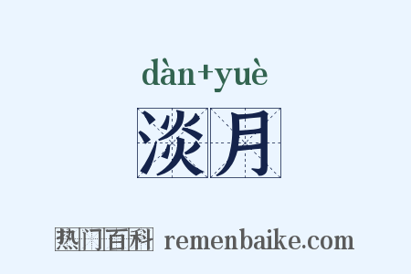 淡月是什么意思的图片